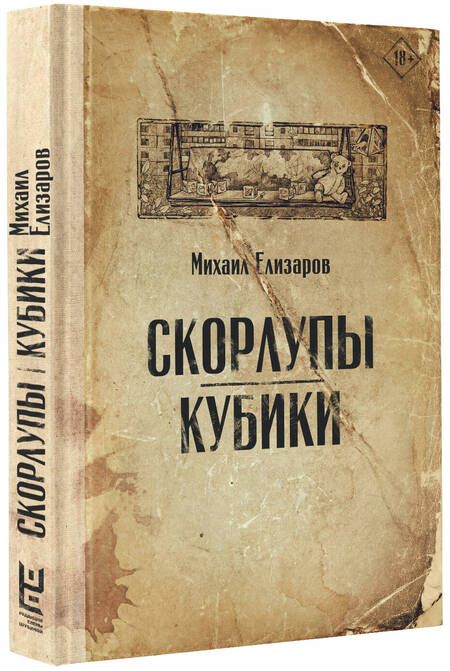 Фотография книги "Елизаров: Скорлупы. Кубики"