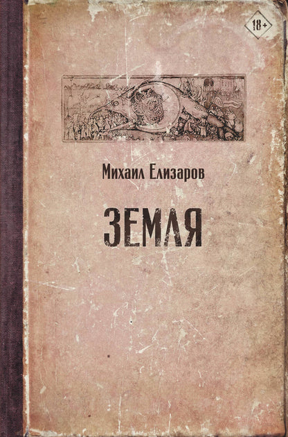 Обложка книги "Елизаров: Земля"
