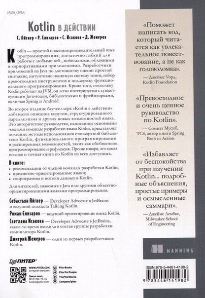Фотография книги "Елизаров, Жемеров, Исакова: Kotlin в действии, 2-е изд."