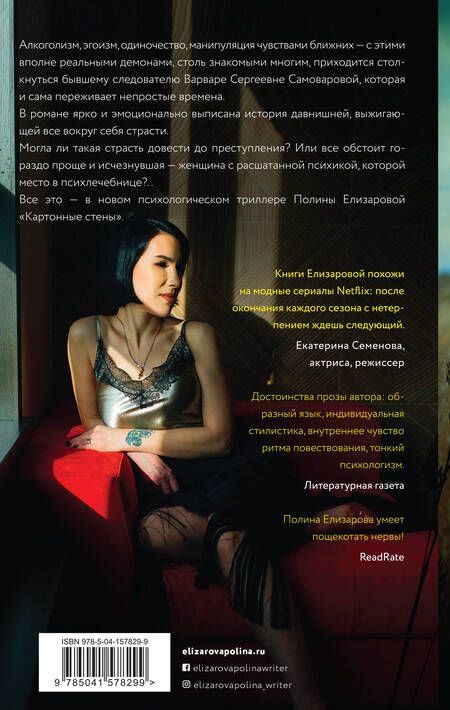 Фотография книги "Елизарова: Картонные стены"