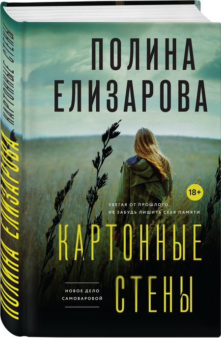 Фотография книги "Елизарова: Картонные стены"