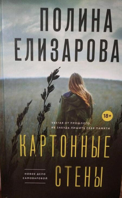 Фотография книги "Елизарова: Картонные стены"