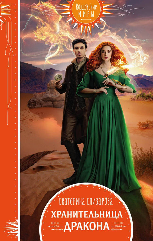 Обложка книги "Елизарова: Хранительница дракона"