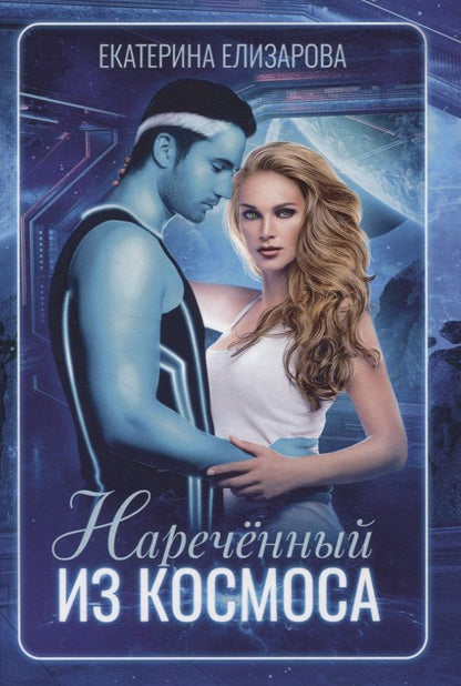 Обложка книги "Елизарова: Нареченный из космоса"