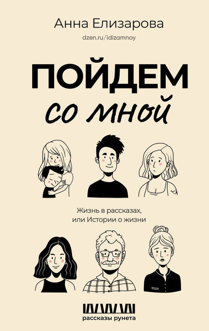 Обложка книги "Елизарова: Пойдем со мной. Жизнь в рассказах или истории о жизни"