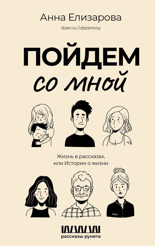 Обложка книги "Елизарова: Пойдем со мной. Жизнь в рассказах или истории о жизни"