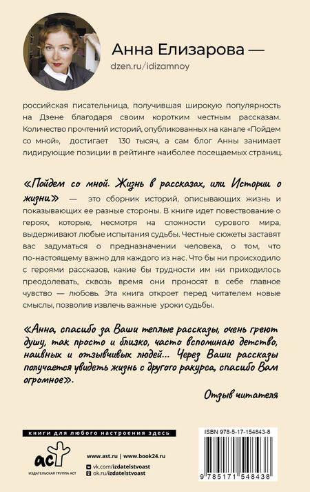 Фотография книги "Елизарова: Пойдем со мной. Жизнь в рассказах или истории о жизни"