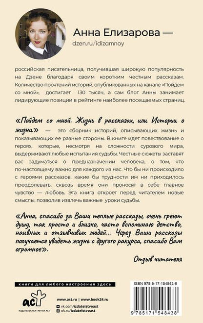 Фотография книги "Елизарова: Пойдем со мной. Жизнь в рассказах или истории о жизни"