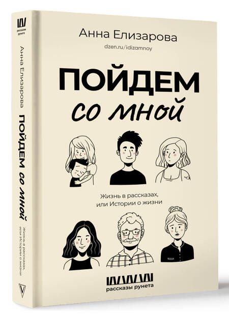 Фотография книги "Елизарова: Пойдем со мной. Жизнь в рассказах или истории о жизни"