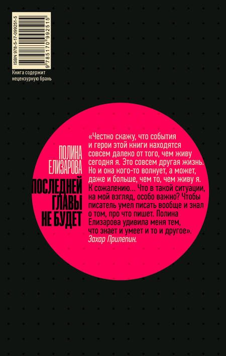 Фотография книги "Елизарова: Последней главы не будет"