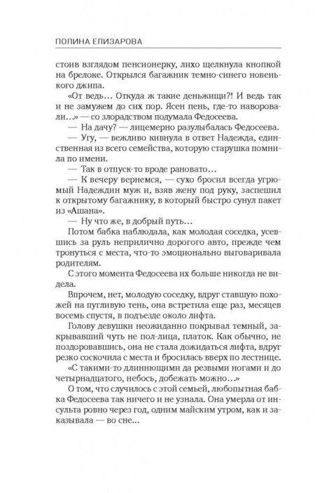 Фотография книги "Елизарова: Последней главы не будет"