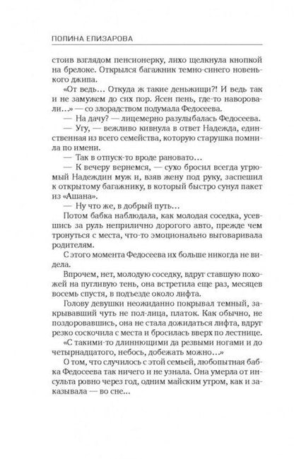 Фотография книги "Елизарова: Последней главы не будет"