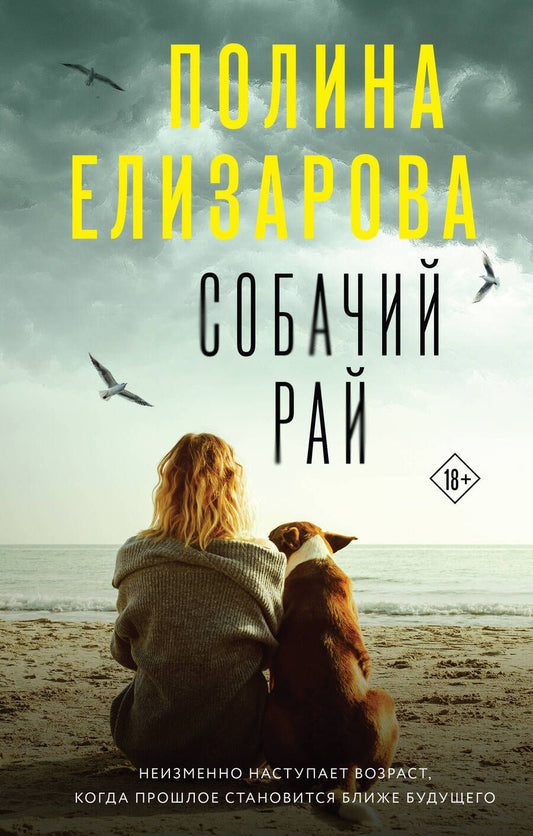 Обложка книги "Елизарова: Собачий рай"