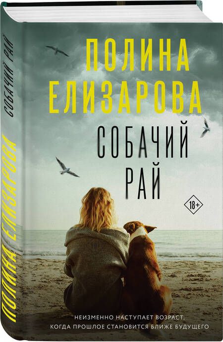 Фотография книги "Елизарова: Собачий рай"