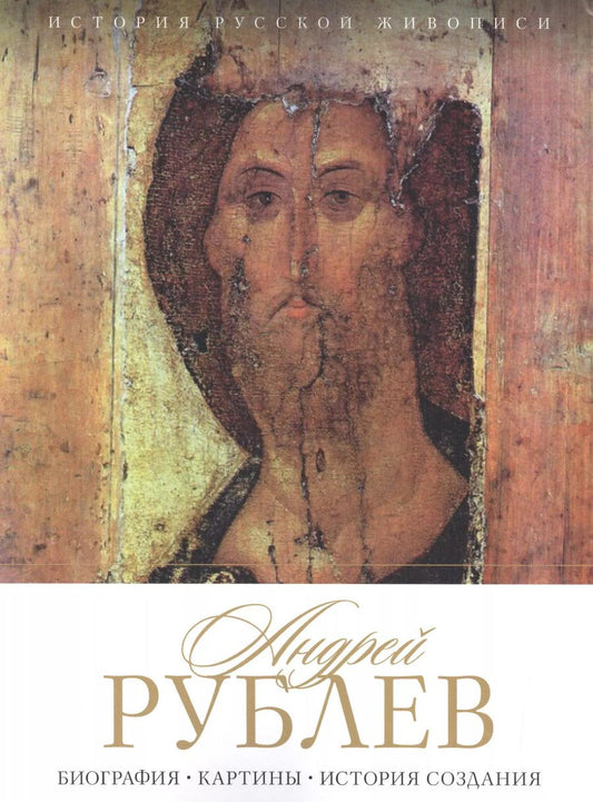 Обложка книги "Елизавета А.: История русской живописи. Андрей Рублев"
