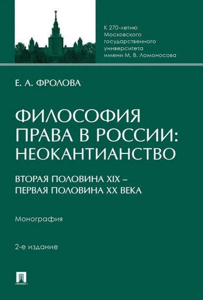 Обложка книги "Елизавета Александровна: Философия права в России: неокантианство (вторая половина XIX – первая половина XX века). Монография"