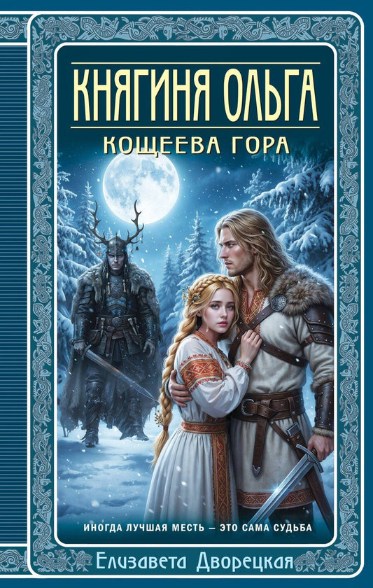 Обложка книги "Елизавета Алексеевна: Княгиня Ольга. Кощеева гора"