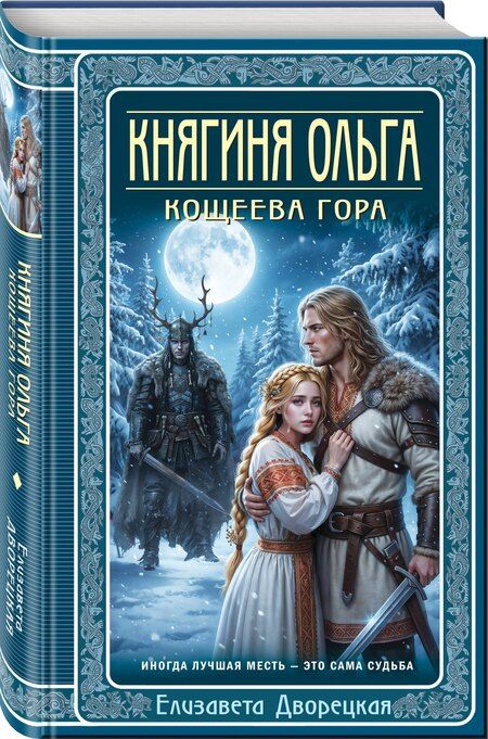 Фотография книги "Елизавета Алексеевна: Княгиня Ольга. Кощеева гора"