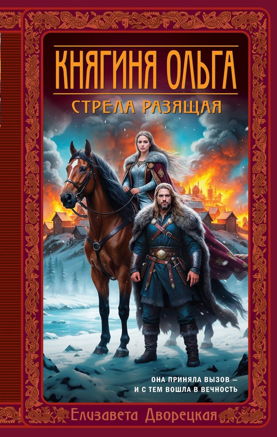Обложка книги "Елизавета Алексеевна: Княгиня Ольга. Стрела разящая"