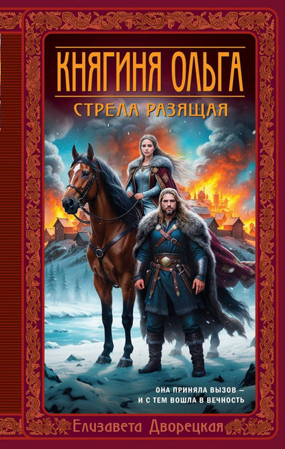 Обложка книги "Елизавета Алексеевна: Княгиня Ольга. Стрела разящая"