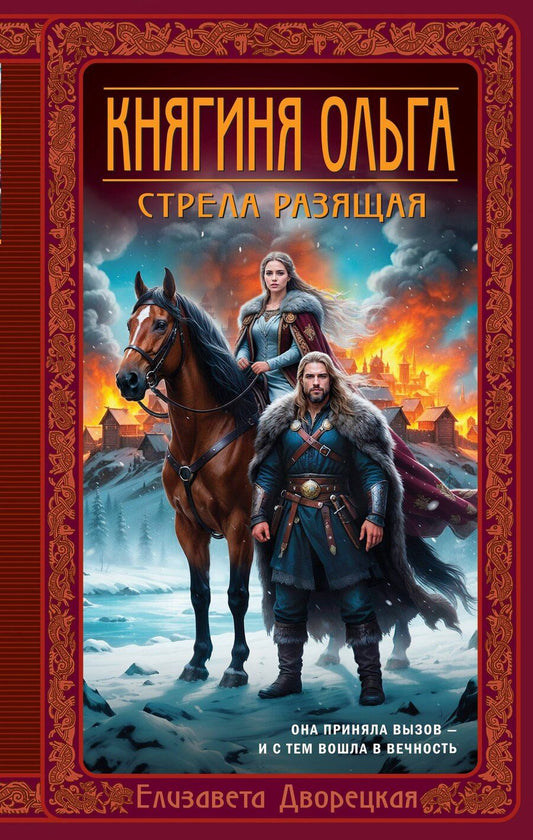 Обложка книги "Елизавета Алексеевна: Княгиня Ольга. Стрела разящая"