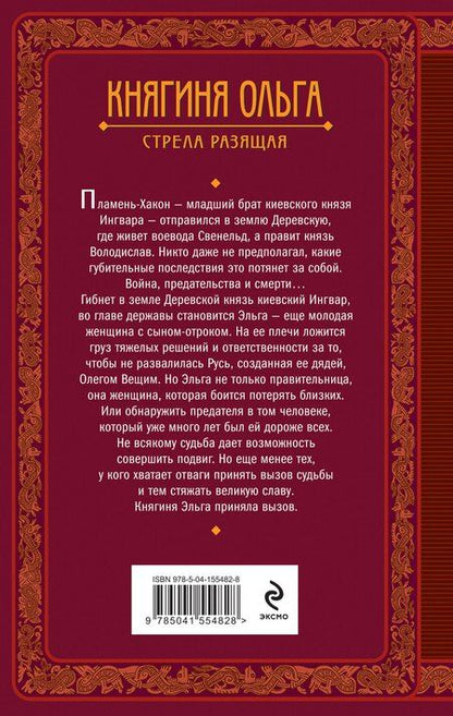 Фотография книги "Елизавета Алексеевна: Княгиня Ольга. Стрела разящая"