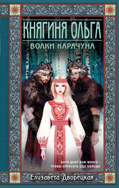 Обложка книги "Елизавета Алексеевна: Княгиня Ольга. Волки Карачуна"