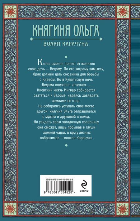 Фотография книги "Елизавета Алексеевна: Княгиня Ольга. Волки Карачуна"