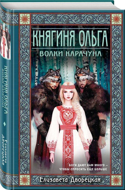Фотография книги "Елизавета Алексеевна: Княгиня Ольга. Волки Карачуна"