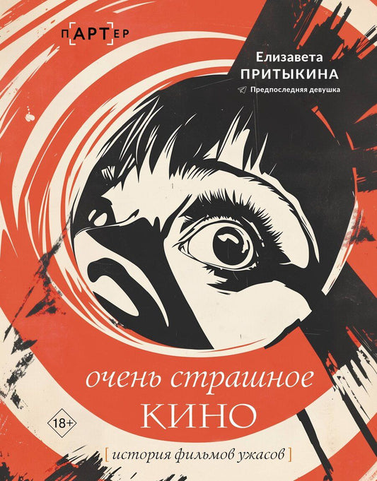 Обложка книги "Елизавета Алексеевна: Очень страшное кино: история фильмов ужасов"