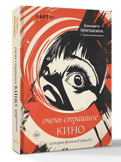 Фотография книги "Елизавета Алексеевна: Очень страшное кино: история фильмов ужасов"