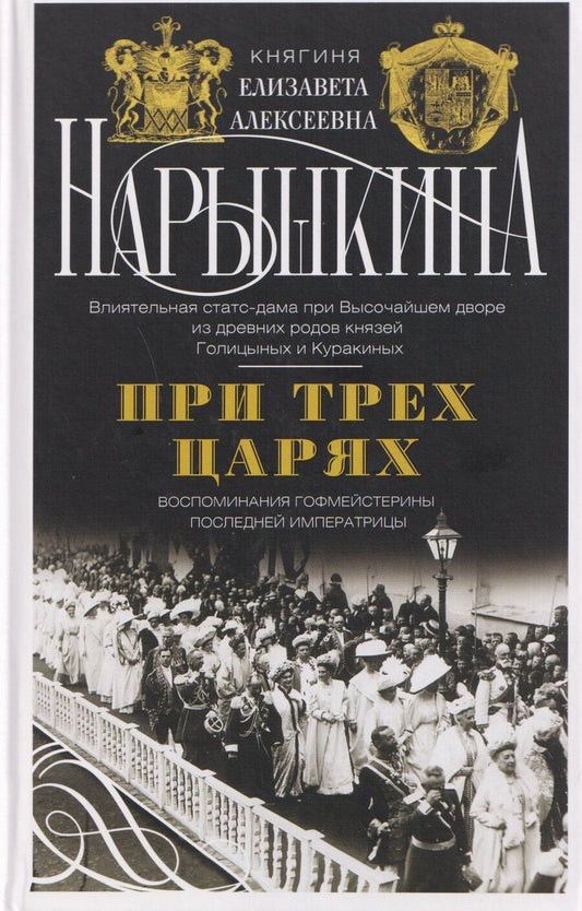 Обложка книги "Елизавета Алексеевна: При трех царях. Воспоминания гофмейстерины последней императрицы"