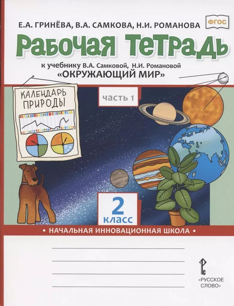 Обложка книги "Елизавета Алексеевна: Рабочая тетрадь к учебнику В.А. Самковой, Н.И. Романовой "Окружающий мир" для 2 класса общеобразовательных организаций. В двух частях. Часть 1"