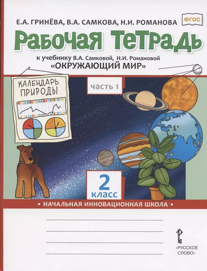 Обложка книги "Елизавета Алексеевна: Рабочая тетрадь к учебнику В.А. Самковой, Н.И. Романовой "Окружающий мир" для 2 класса общеобразовательных организаций. В двух частях. Часть 1"