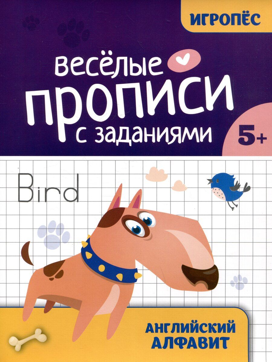 Обложка книги "Елизавета Алексеевна: Весёлые прописи с заданиями: английский алфавит"