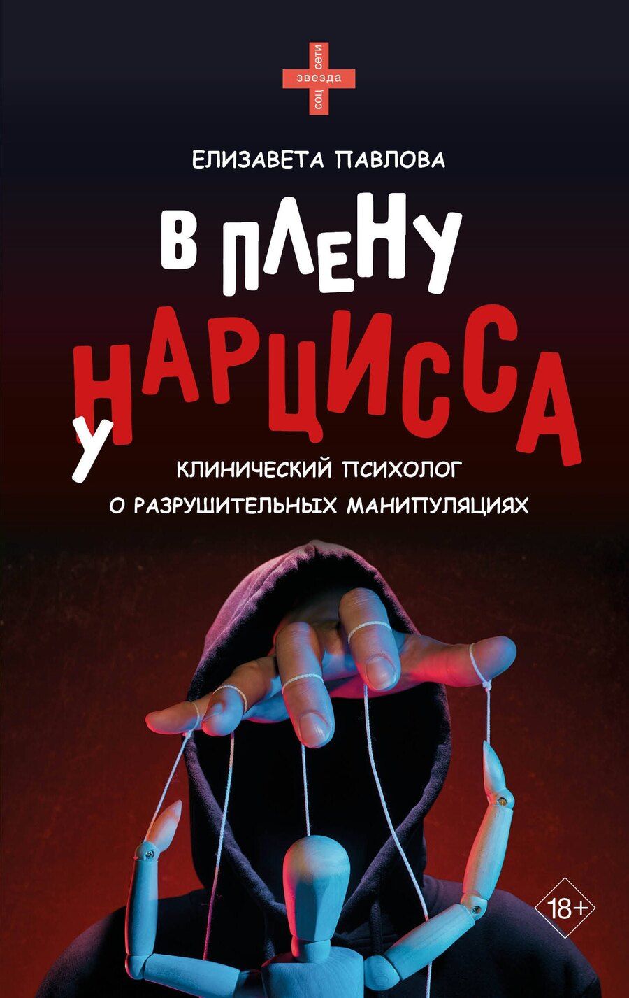 Обложка книги "Елизавета Анатольевна: В плену у нарцисса: клинический психолог о разрушительных манипуляциях"
