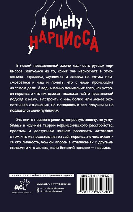 Фотография книги "Елизавета Анатольевна: В плену у нарцисса: клинический психолог о разрушительных манипуляциях"