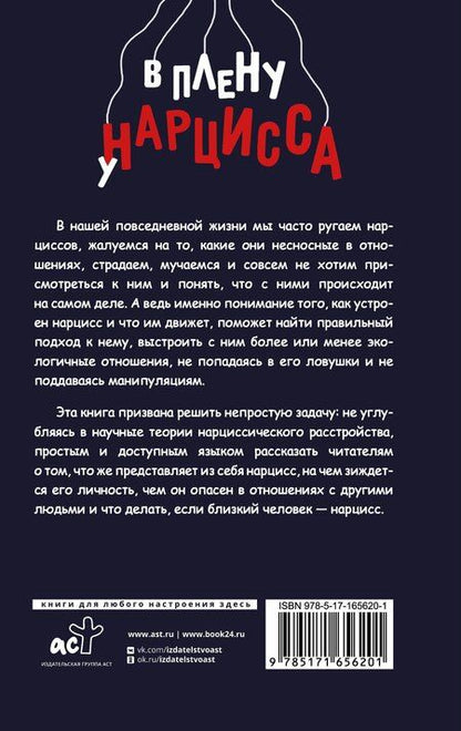 Фотография книги "Елизавета Анатольевна: В плену у нарцисса: клинический психолог о разрушительных манипуляциях"