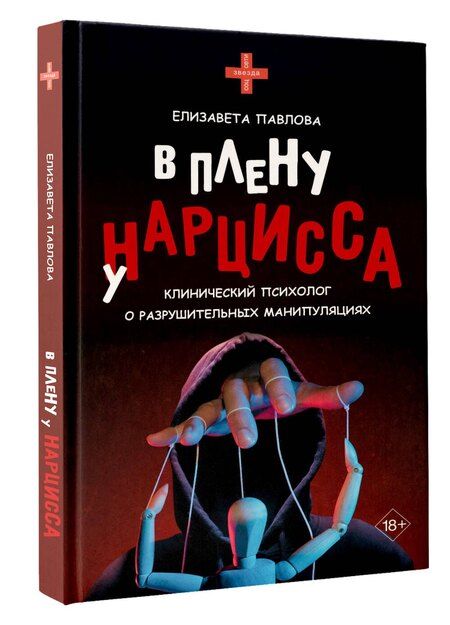 Фотография книги "Елизавета Анатольевна: В плену у нарцисса: клинический психолог о разрушительных манипуляциях"