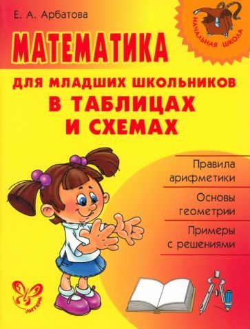 Обложка книги "Елизавета Арбатова: Математика для младших школьников в таблицах и схемах"
