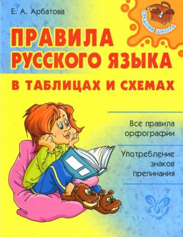 Обложка книги "Елизавета Арбатова: Правила русского языка в таблицах и схемах"
