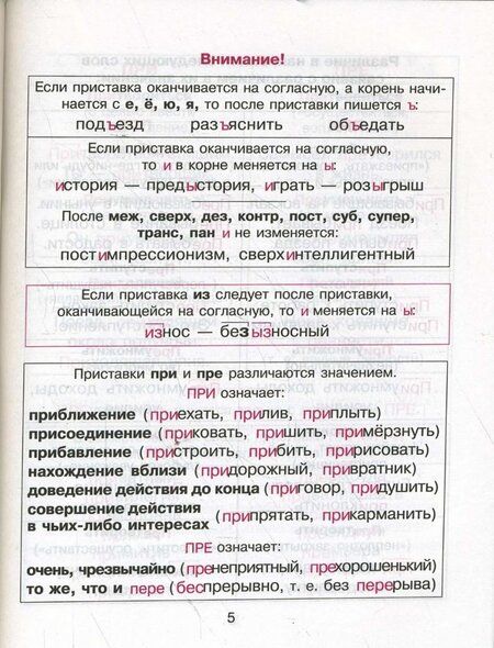 Фотография книги "Елизавета Арбатова: Правила русского языка в таблицах и схемах"