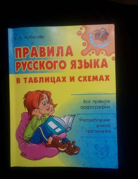 Фотография книги "Елизавета Арбатова: Правила русского языка в таблицах и схемах"