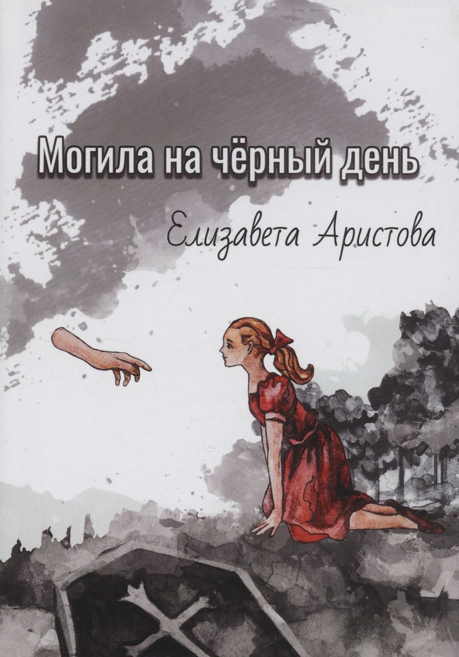 Обложка книги "Елизавета Аристова: Могила на чёрный день: сборник рассказов"
