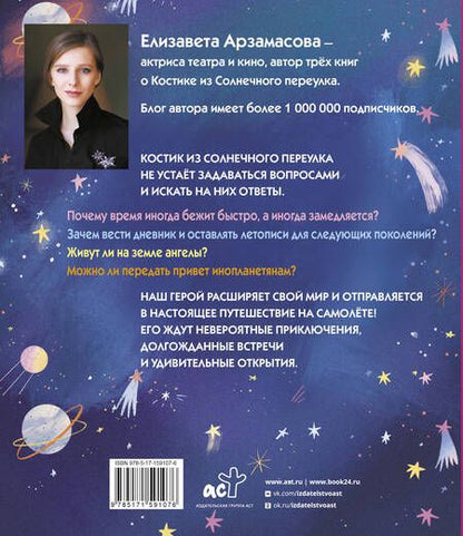 Фотография книги "Елизавета Арзамасова: Костик и путешествие во времени. Истории про космос, тайные послания и ангела в жёлтой шляпе"