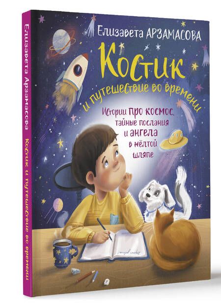 Фотография книги "Елизавета Арзамасова: Костик и путешествие во времени. Истории про космос, тайные послания и ангела в жёлтой шляпе"