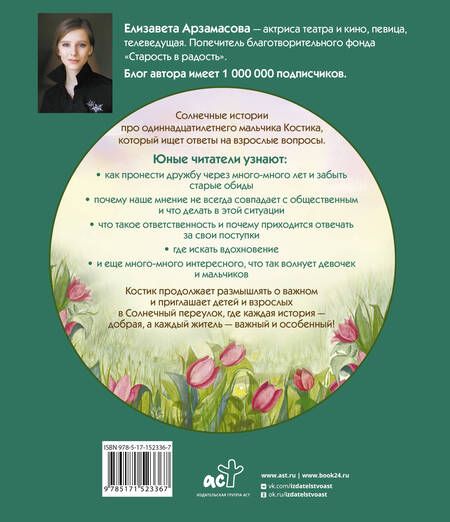 Фотография книги "Елизавета Арзамасова: Костик и тайна настоящей дружбы. Истории о счастье, доверии и музыке заката"