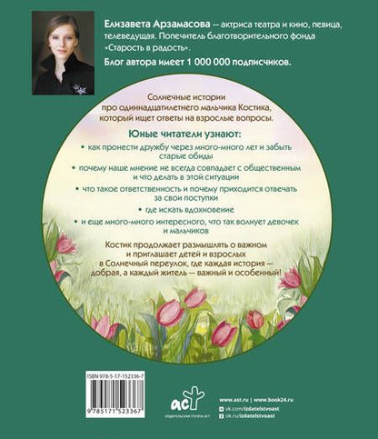 Фотография книги "Елизавета Арзамасова: Костик и тайна настоящей дружбы. Истории о счастье, доверии и музыке заката"