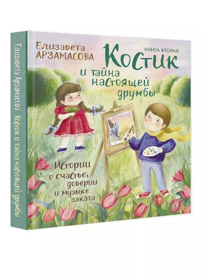 Фотография книги "Елизавета Арзамасова: Костик и тайна настоящей дружбы. Истории о счастье, доверии и музыке заката"