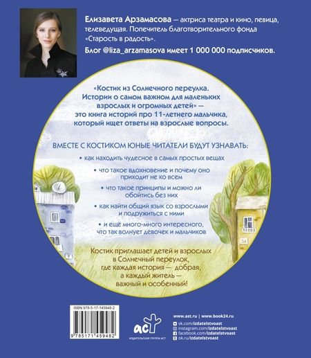 Фотография книги "Елизавета Арзамасова: Костик из Солнечного переулка. Истории о самом важном для маленьких взрослых и огромных детей"